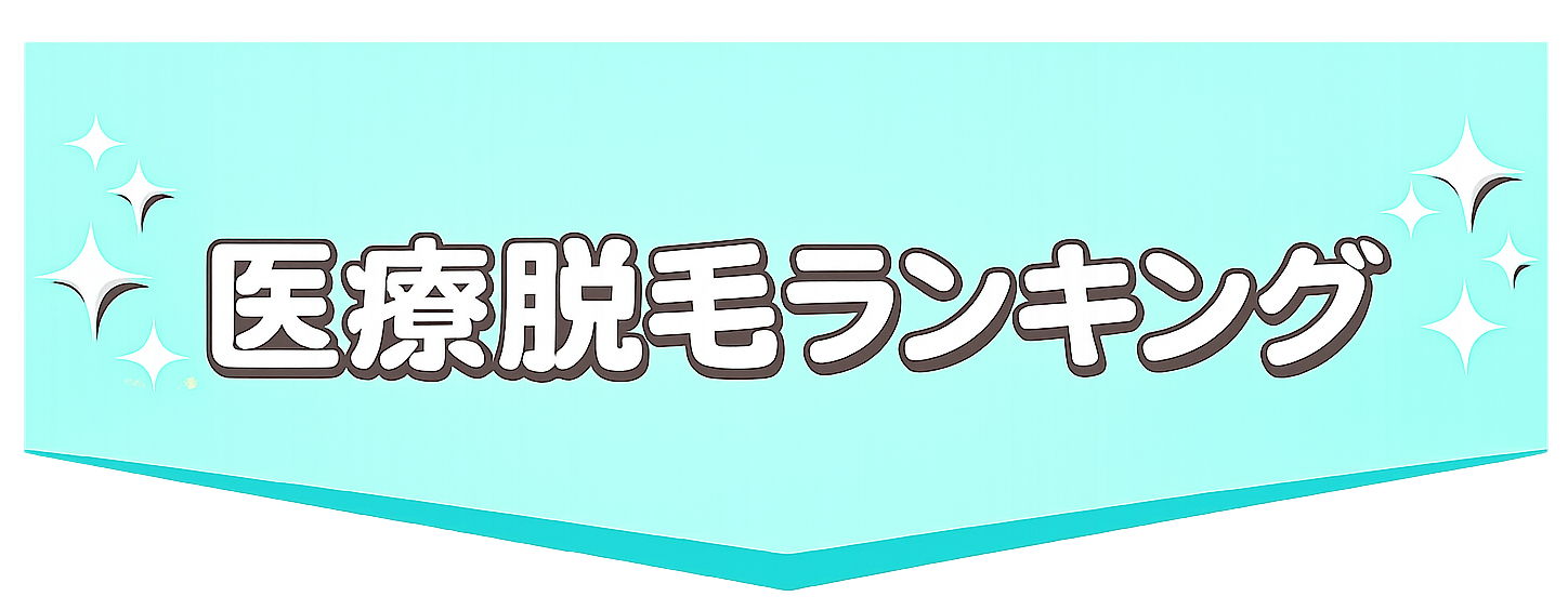 医療脱毛ランキング